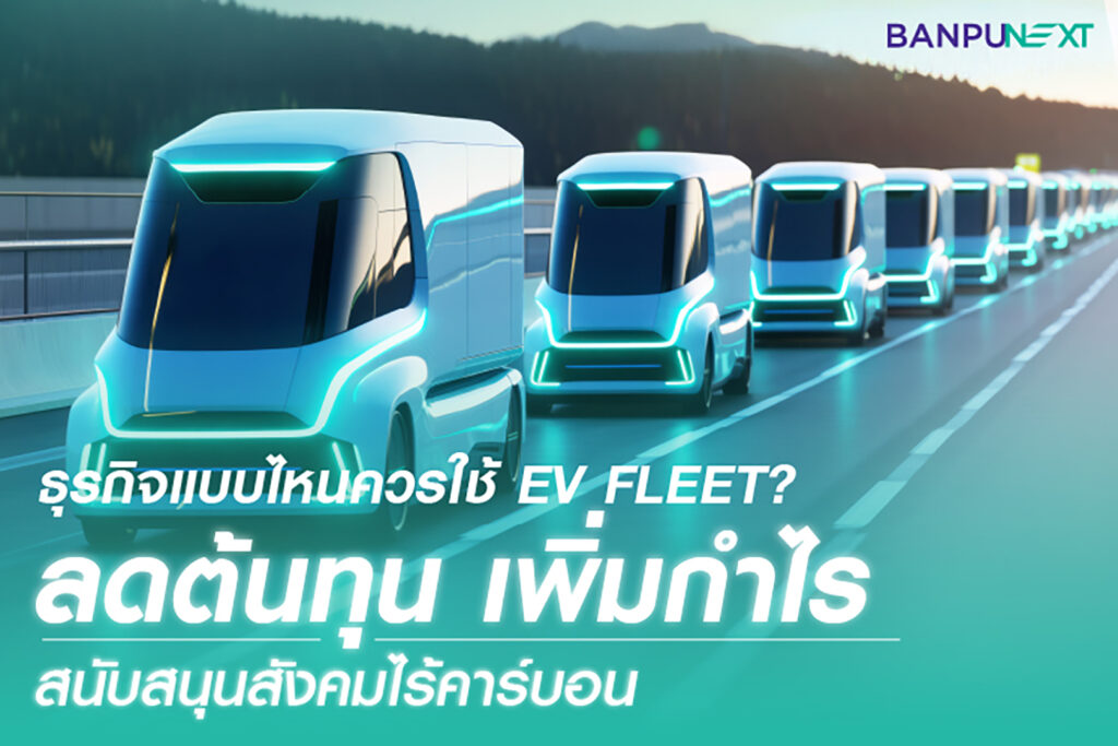 ev ecosystem , ev charger ,ev charger station , รถยนต์ไฟฟ้า