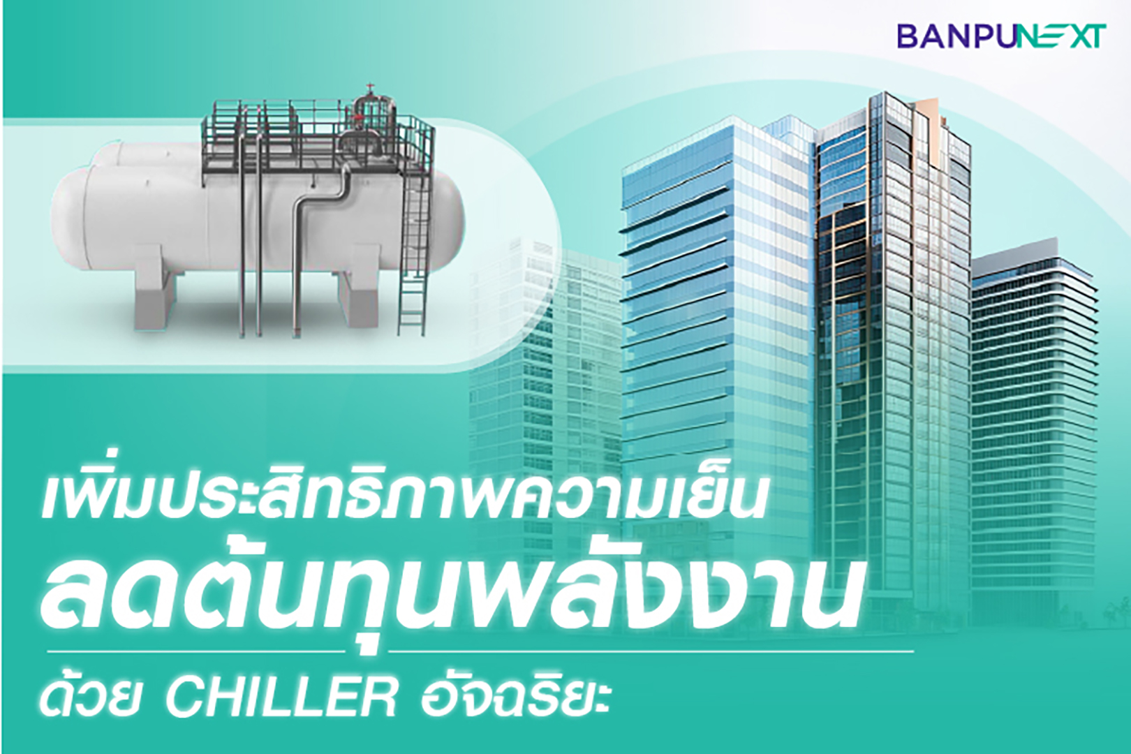 chiller system , ระบบชิลเลอร์ , ประหยัดพลังงานไฟฟ้า , energy efficiency , energy efficiency ratio